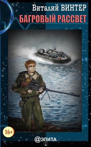 Читать Багровый рассвет