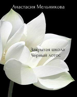 Анастасия Мельникова Закрытая Школа «Черный Лотос» Скачать Книгу.