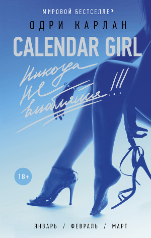 Читать Calendar Girl. Никогда не влюбляйся!