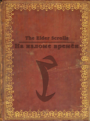 Читать The Elder Scrolls. На изломе времён