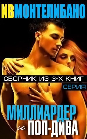 Читать Миллиардер и поп-дива (сборник) (ЛП)