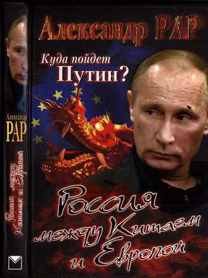 Читать Куда пойдет Путин? Россия между Китаем и Европой