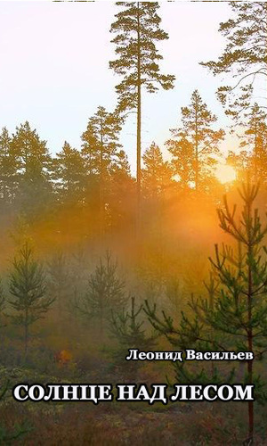 Читать Солнце над лесом (сборник)