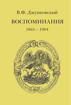 Читать Воспоминания (1865–1904)