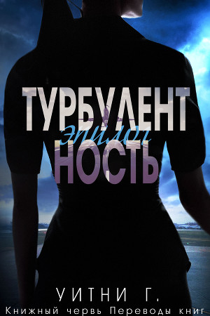 Турбулентность. Эпилог (ЛП)