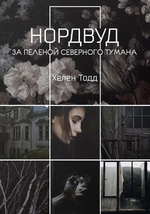 За пеленой северного тумана