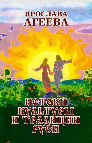 Читать Истоки культуры и традиции Руси