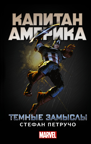 Читать Капитан Америка. Темные замыслы