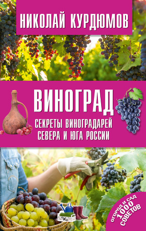 Читать Виноград. Секреты виноградарей севера и юга России