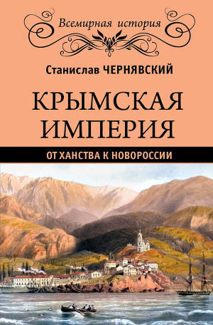 Читать Крымская империя. От ханства к Новороссии