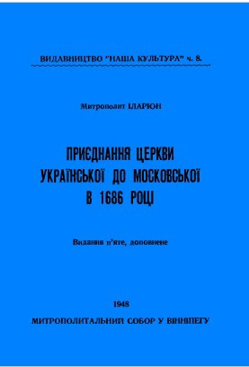 Читать Приєднання Церкви Української до Московської в 1686 році