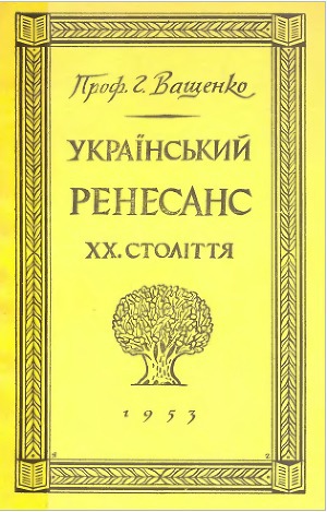 Читать Український ренесанс ХХ століття