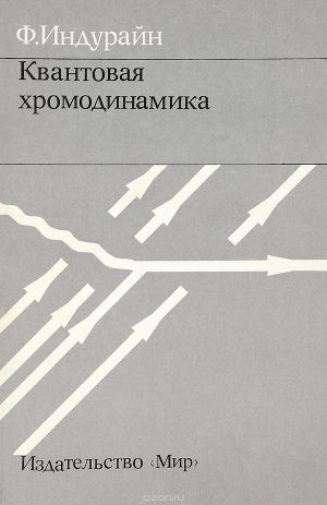 Квантовая хромодинамика: Введение в теорию кварков и глюонов