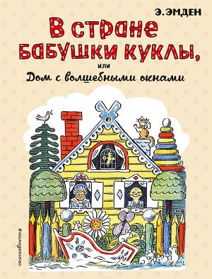 Читать В Стране Бабушки Куклы, или Дом с волшебными окнами