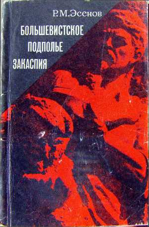 Читать Большевистское подполье Закаспия