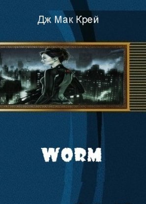 Worm (ЛП)
