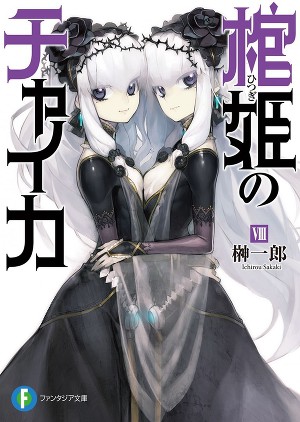 Чайка − принцесса с гробом. Книга 8 (ЛП)