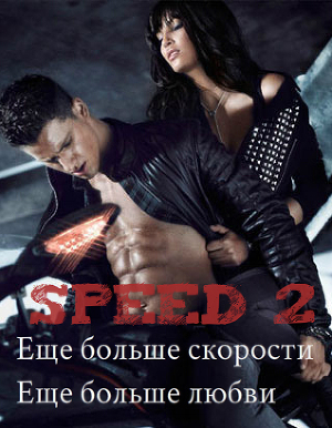 Читать Speed 2. Еще больше скорости. Еще больше любви
