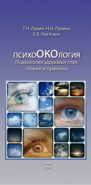 Читать Психология здоровья глаз. Теория и практика