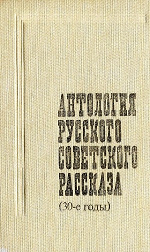 Читать Антология русского советского рассказа (30-е годы)