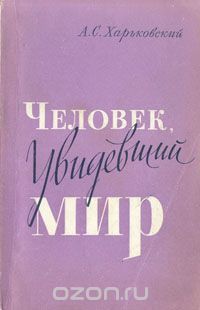 Читать Человек, увидевший мир