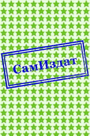 Истинно арийский попаданец. Книга 5