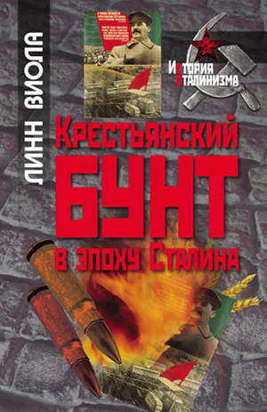 Читать Крестьянский бунт в эпоху Сталина: Коллективизация и культура крестьянского сопротивления