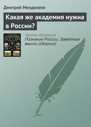 Читать Какая же академия нужна в России?