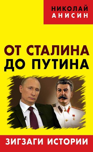 Читать От Сталина до Путина. Зигзаги истории