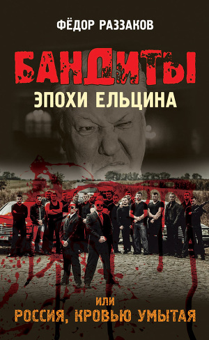 Читать Бандиты эпохи Ельцина, или Россия, кровью умытая