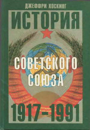 Читать История Советского Союза. 1917-1991