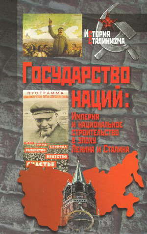 Читать Государство наций: Империя и национальное строительство в эпоху Ленина и Сталина