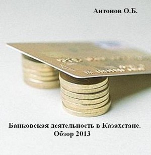 Читать Банковская деятельность в Казахстане. Обзор 2013