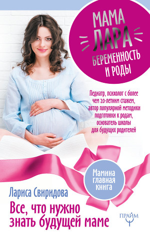 Читать Мама Лара. Беременность и роды. Все, что нужно знать будущей маме
