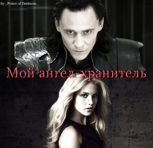 Читать Мой ангел-хранитель