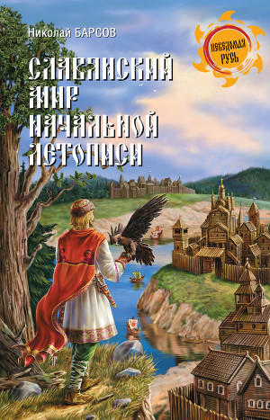 Читать Славянский мир Начальной летописи