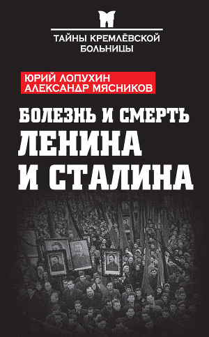 Читать Болезнь и смерть Ленина и Сталина (сборник)