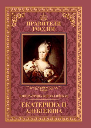 Читать Императрица Всероссийская Екатерина II