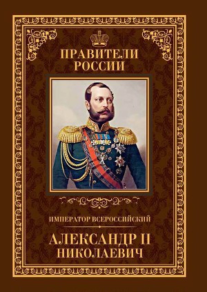 Читать Император Всероссийский Александр II Николаевич