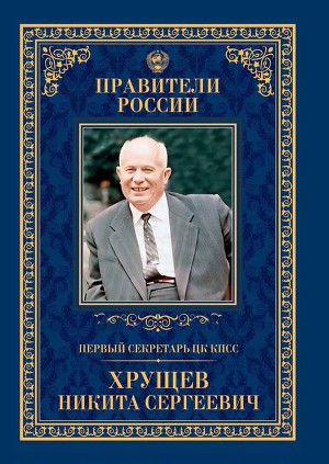 Читать Первый секретарь ЦК КПСС Никита Сергеевич Хрущёв