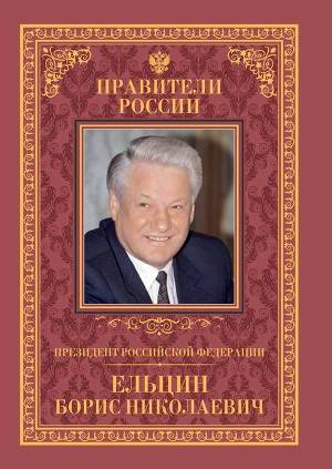Читать Президент Российской Федерации Борис Николаевич Ельцин