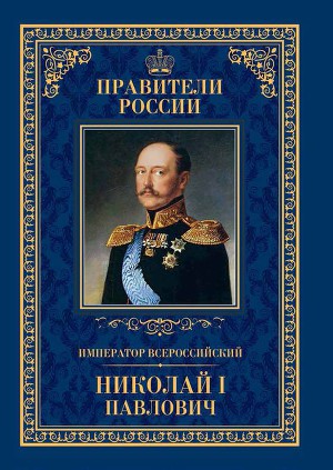 Читать Император Всероссийский Николай I Павлович