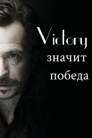 Читать Victory значит победа