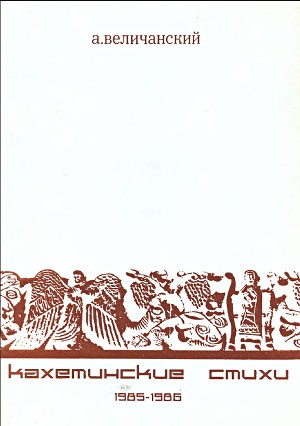 Читать Кахетинские стихи. 1985—1986