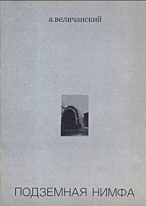 Читать Подземная нимфа. Стихи 1976—1977
