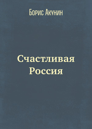 Читать Счастливая Россия