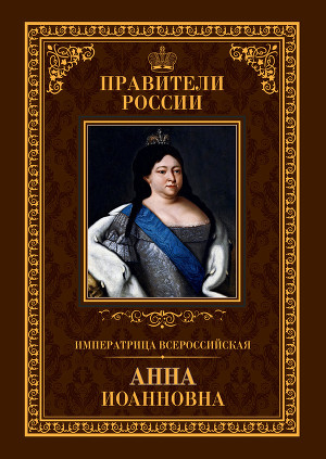 Читать Императрица Всероссийская Анна Иоанновна
