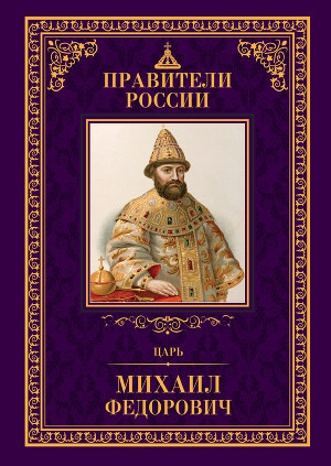 Читать Царь Михаил Фёдорович