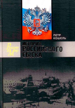 Читать История российского сыска