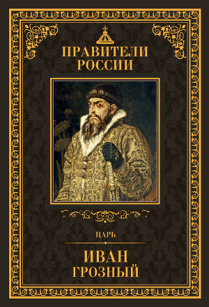 Читать Царь Иван IV Грозный